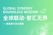 破局新能源出海人才战，海内外协同交付成关键！