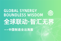 跨越差异，解锁制造业海外人才突围的关键密码！