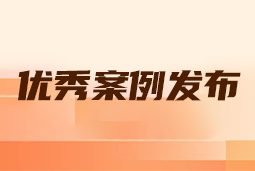 “向往的职场“2024年度卓越雇主品牌企业优秀案例发布丨提效增长，新质进化