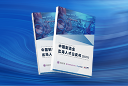 逐浪新程｜《中国制造业出海人才白皮书（2025）》重磅发布