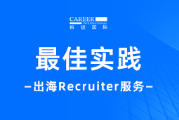 全周期陪伴：VSPORTS(中国)国际Recruiter服务助力企业全球化征程