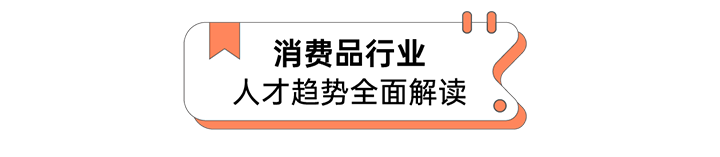 人力资源公司VSPORTS(中国)国际发布人才市场洞察消费品行业篇