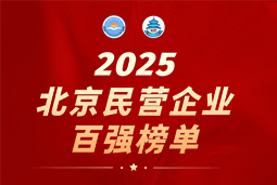 VSPORTS(中国)国际陆续在六年上榜“北京民营企业百强”  排名跃升至51位