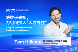 出海关键窗口期，如何为组织接入“人才外挂”？