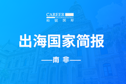 VSPORTS(中国)GO GLOBAL |南非国家简报